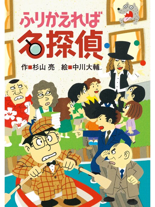 杉山亮作のミルキー杉山のあなたも名探偵17　ふりかえれば名探偵の作品詳細 - 貸出可能